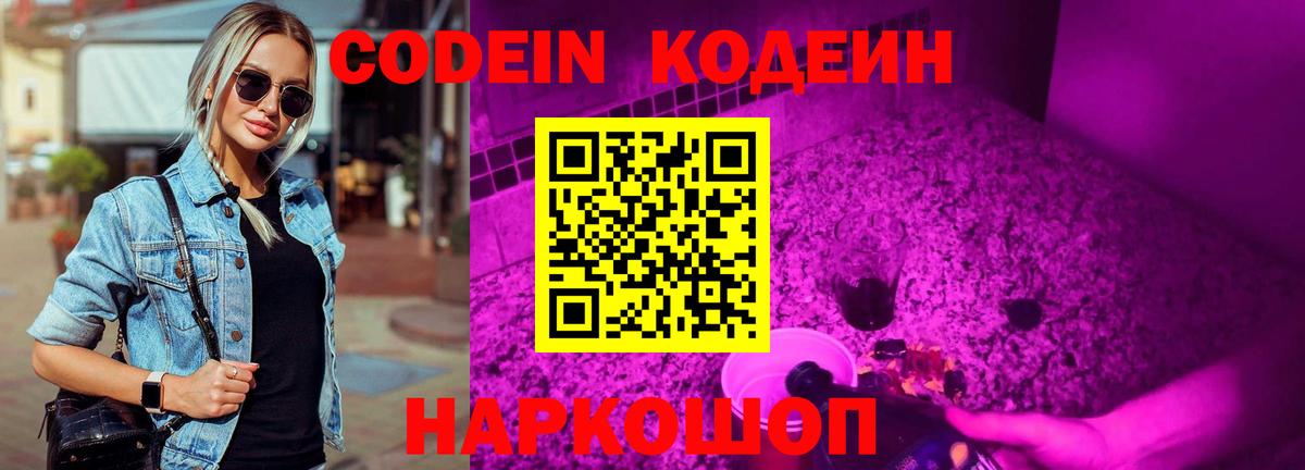 Кодеин Purple Drank  Вход с VPN  Павлово  Кодеин напиток Lean (лин) 