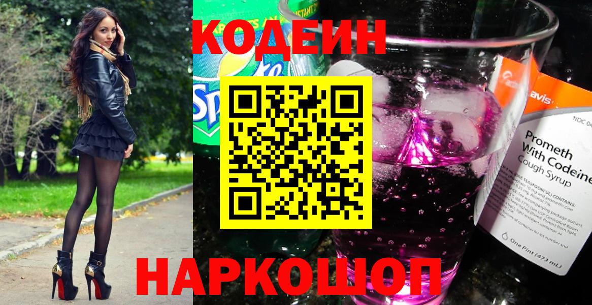 Кодеиновый сироп Lean Purple Drank Павлово